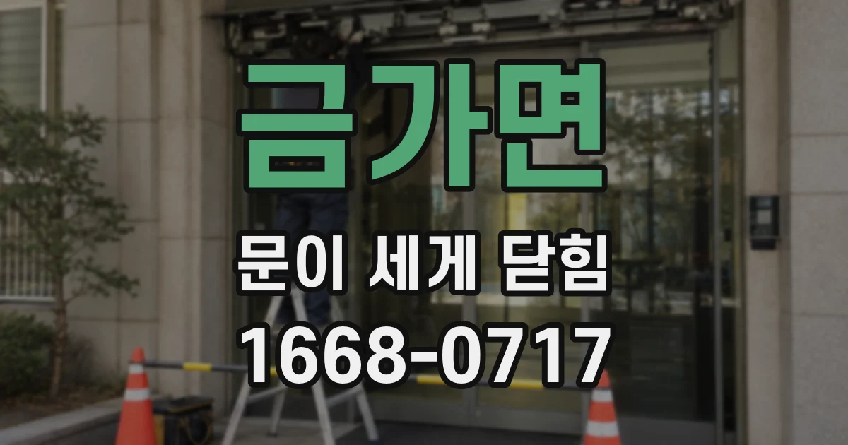 금가면 문이 세게 닫힘