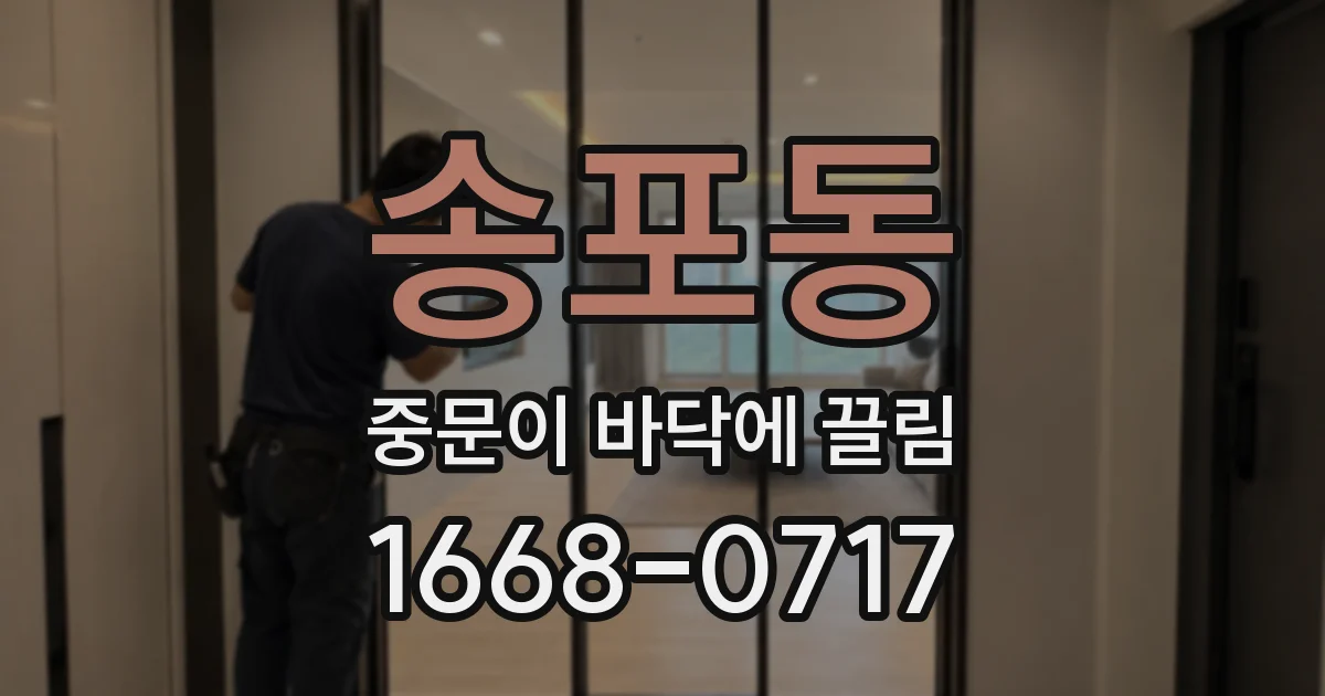 송포동 중문이 바닥에 끌림