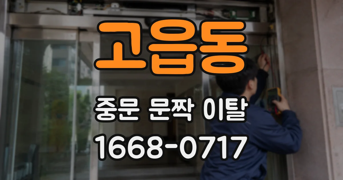 고읍동 중문 문짝 이탈