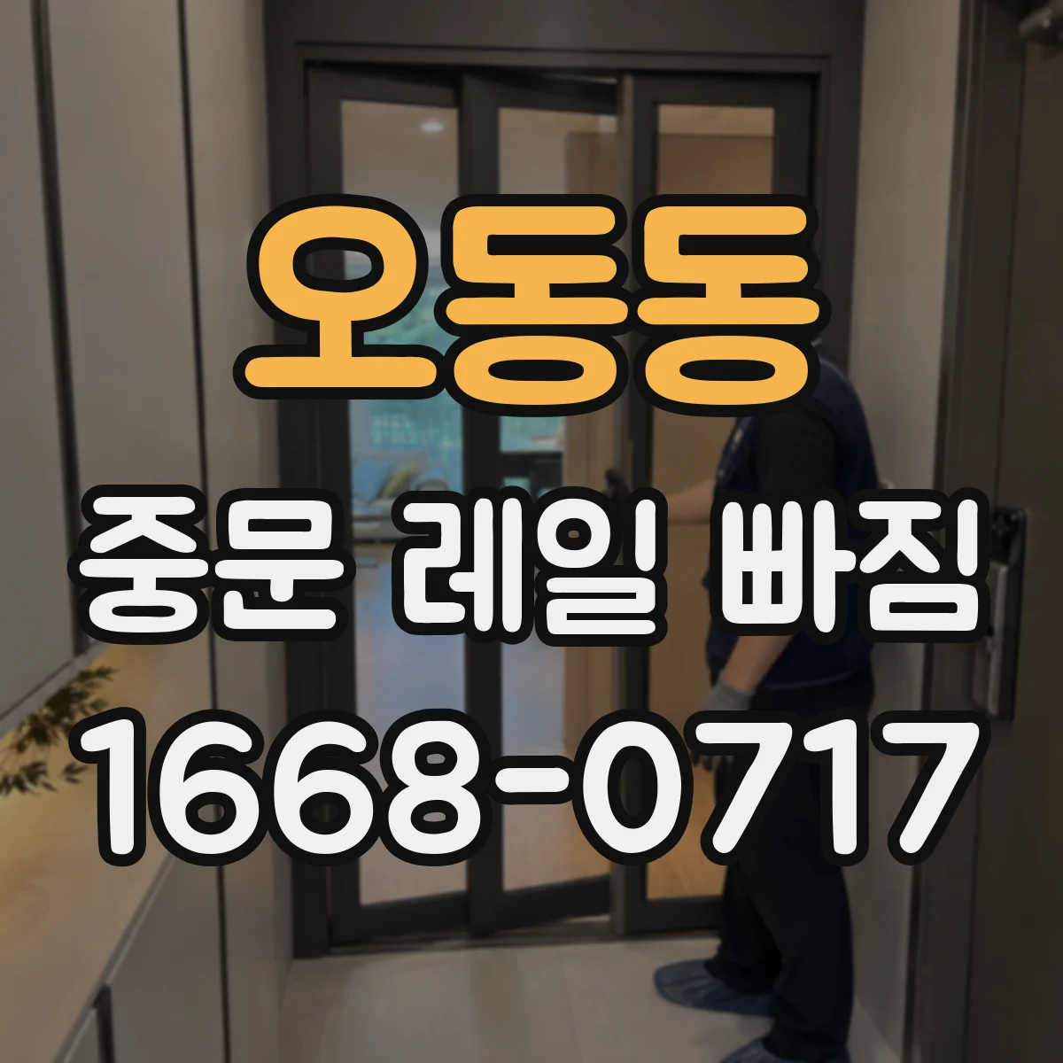 오동동 중문 레일 빠짐