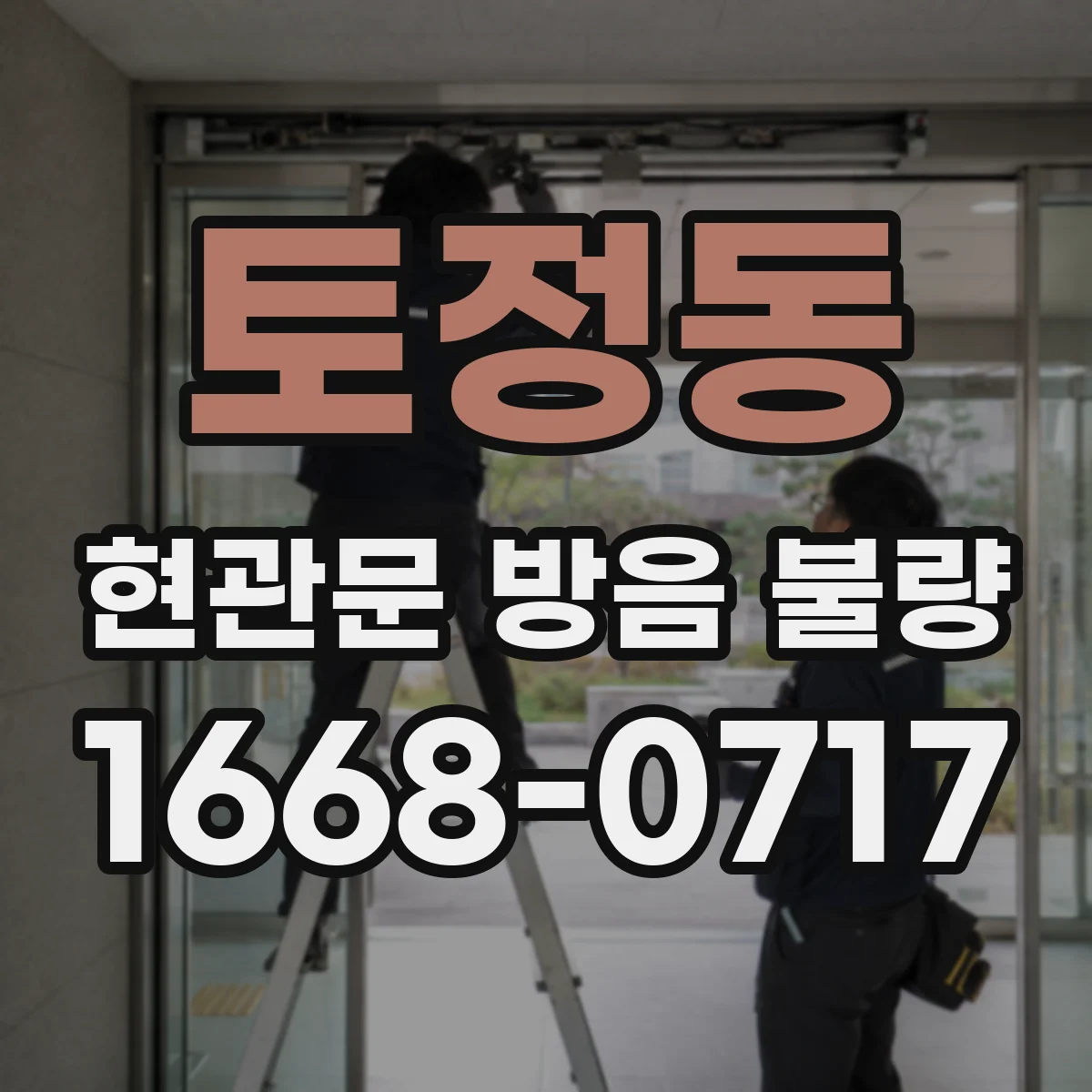 토정동 현관문 방음 불량