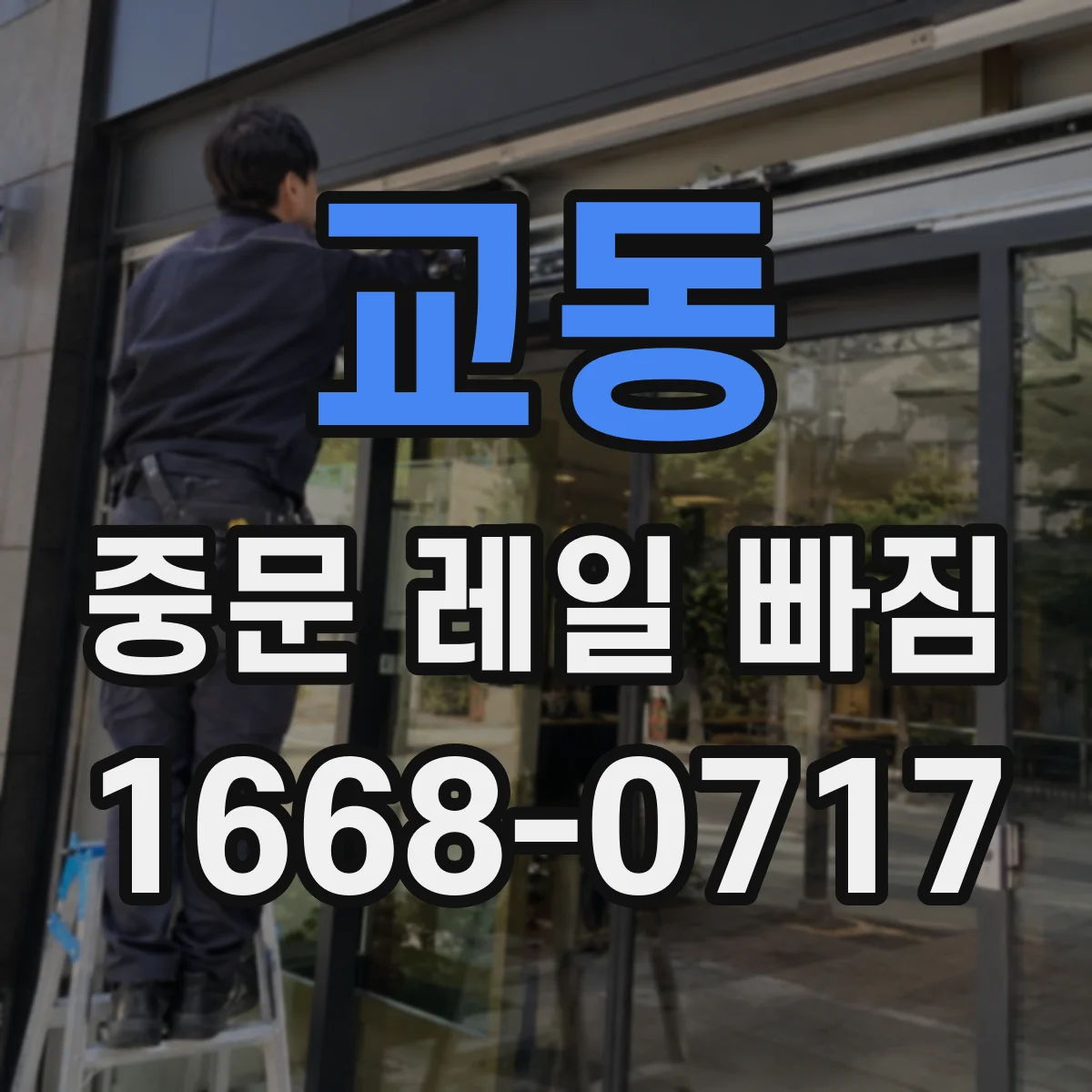 교동 중문 레일 빠짐