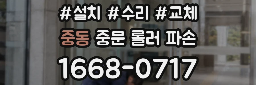 중동 중문 롤러 파손
