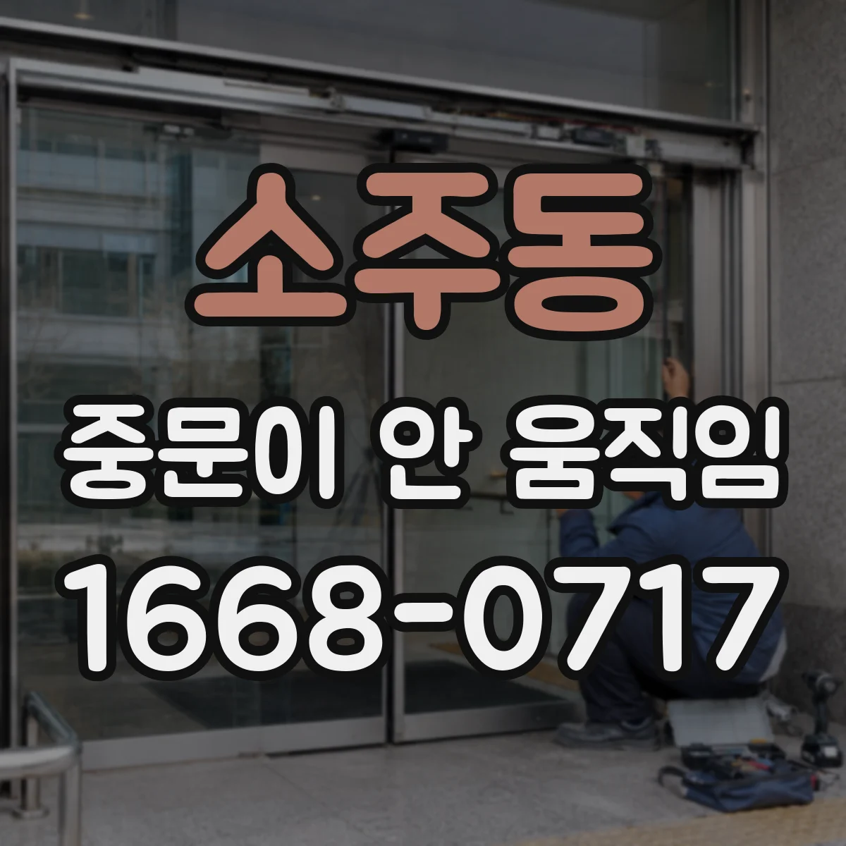 소주동 중문이 안 움직임