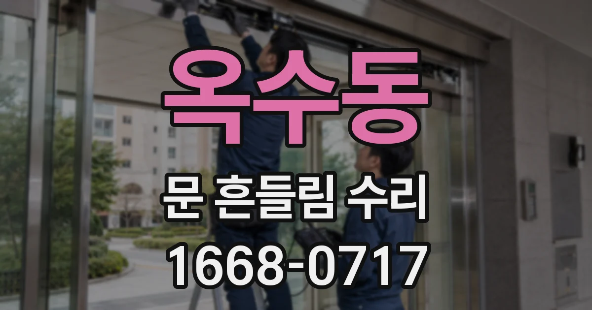 옥수동 문 흔들림 수리