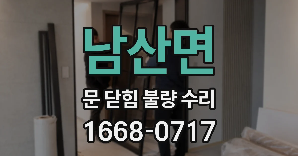 남산면 문 닫힘 불량 수리