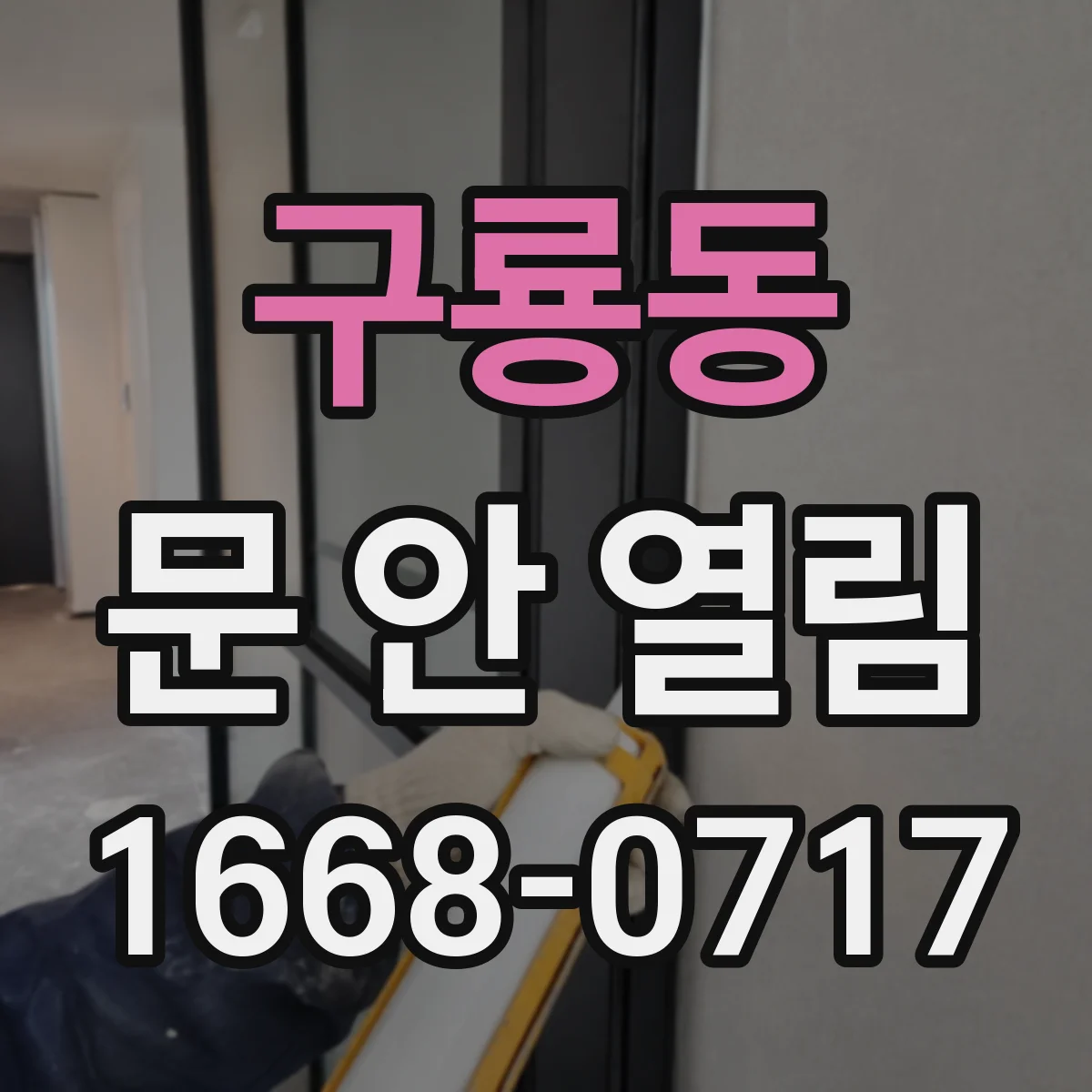 구룡동 문 안 열림