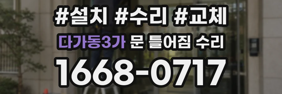 다가동3가 문 틀어짐 수리