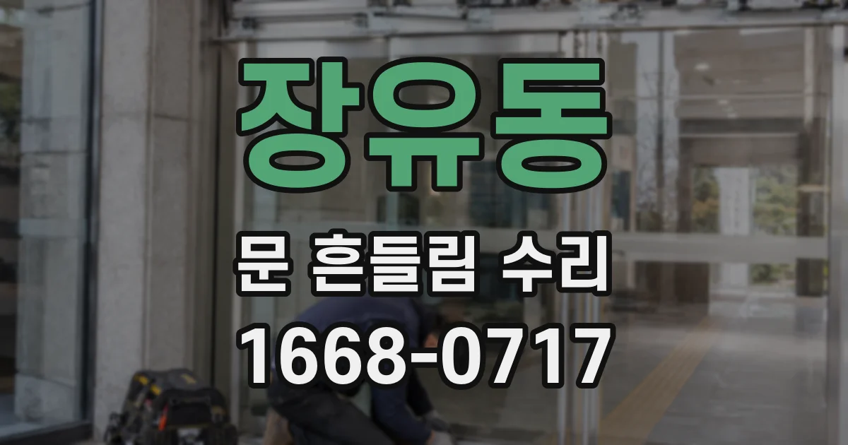 장유동 문 흔들림 수리
