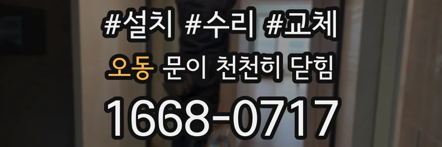 오동 문이 천천히 닫힘