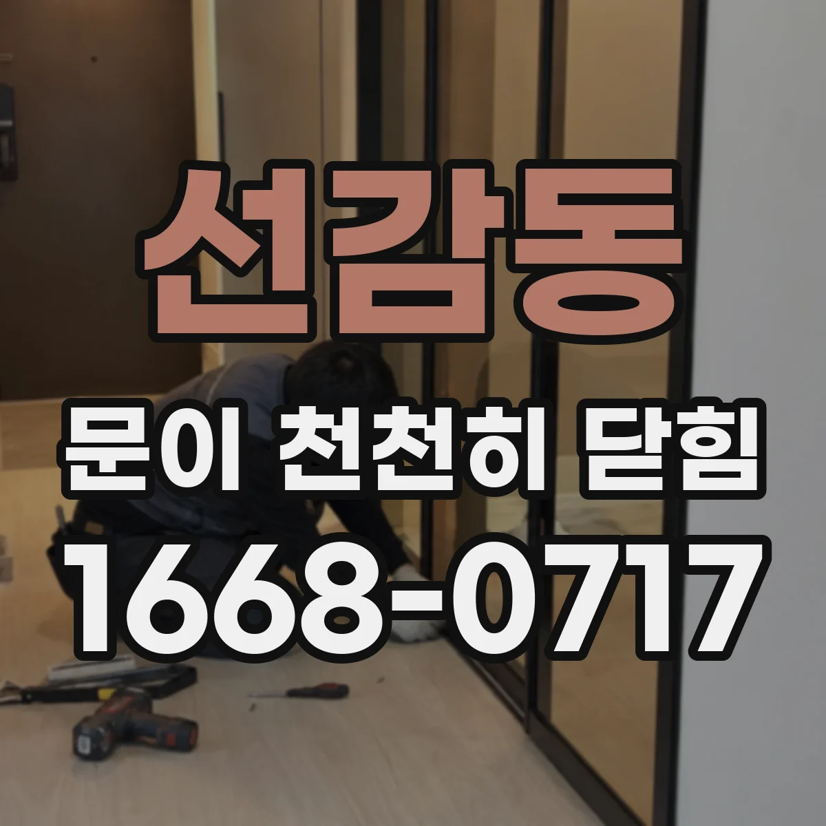 선감동 문이 천천히 닫힘
