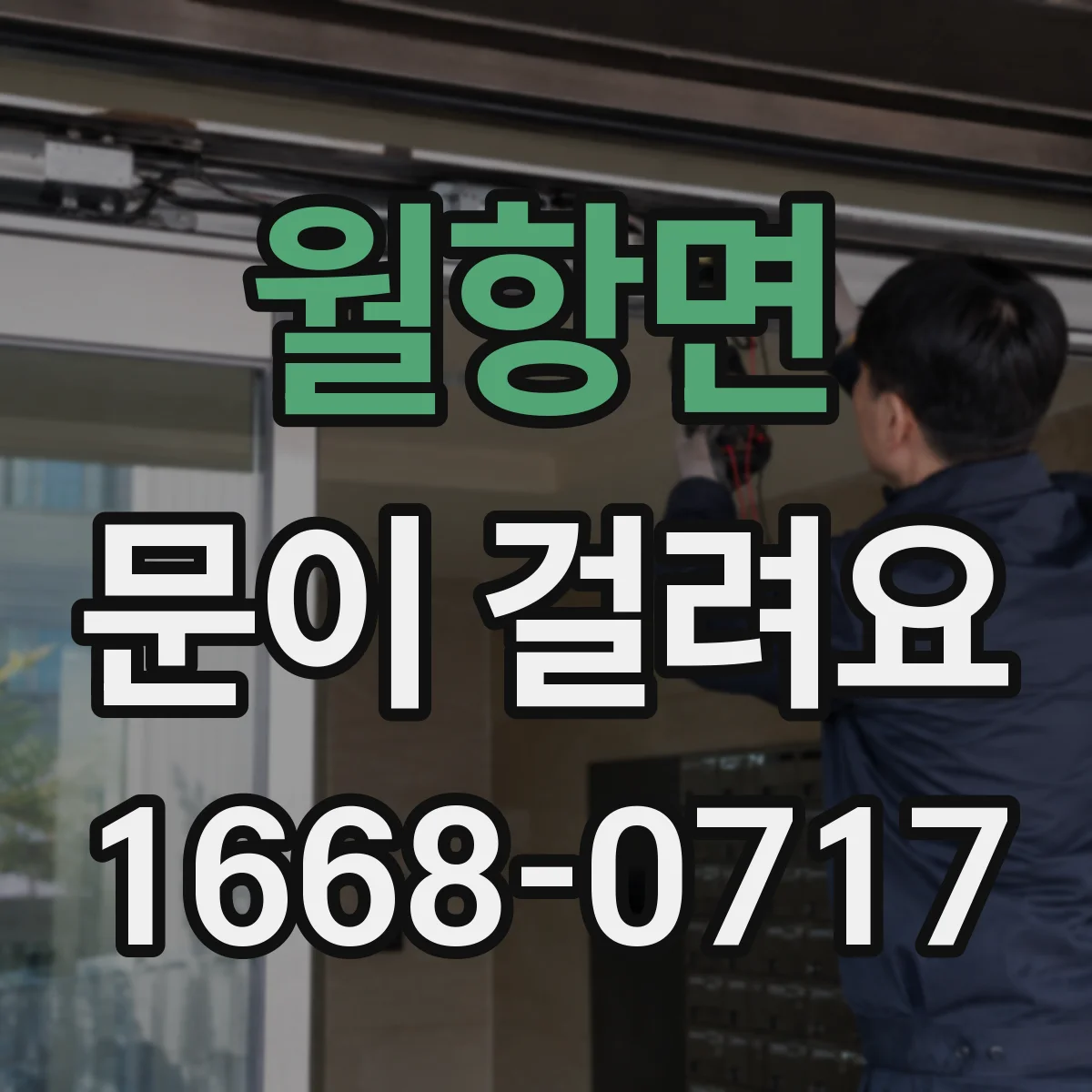 월항면 문이 걸려요