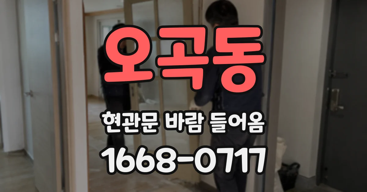 오곡동 현관문 바람 들어옴