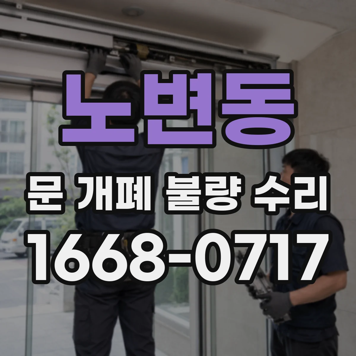 노변동 문 개폐 불량 수리