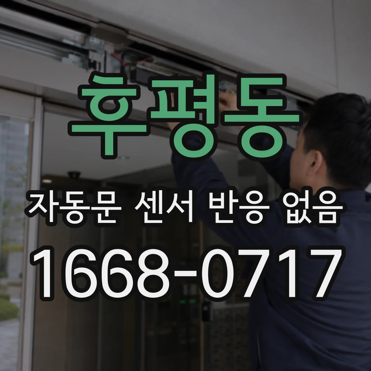 후평동 자동문 센서 반응 없음