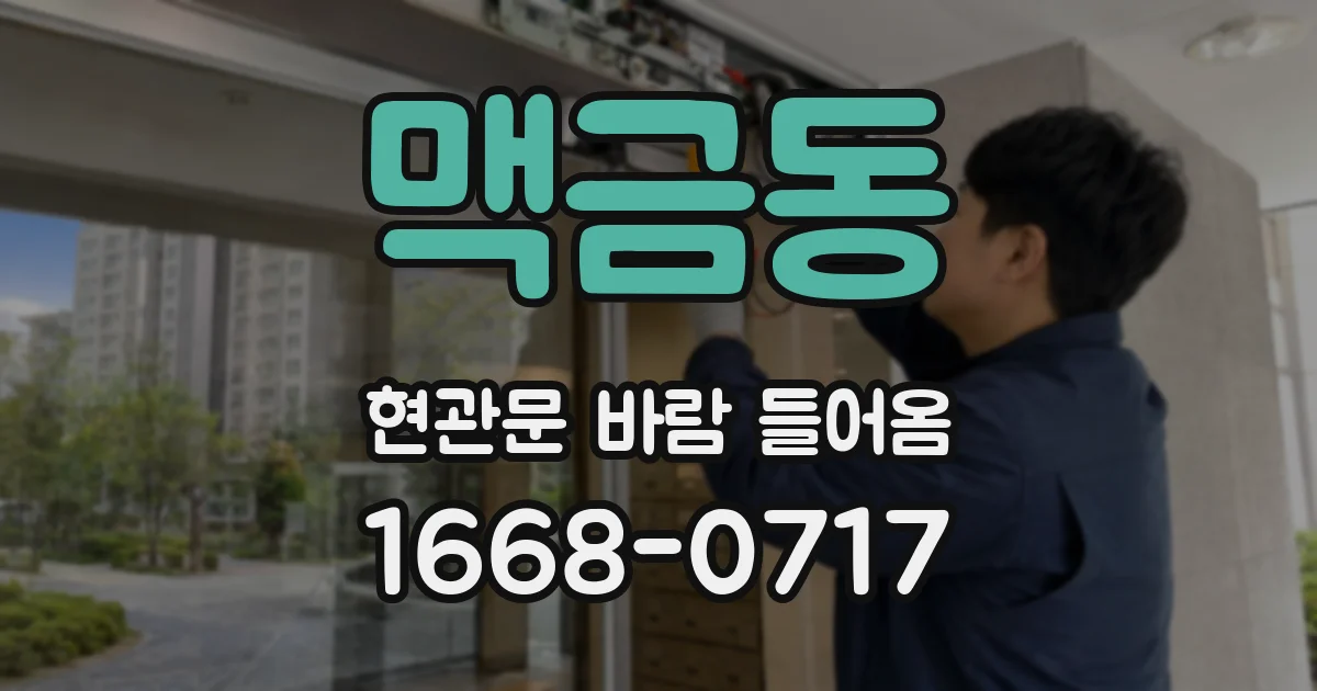 맥금동 현관문 바람 들어옴