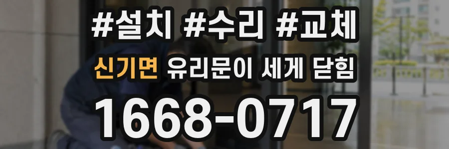 신기면 유리문이 세게 닫힘