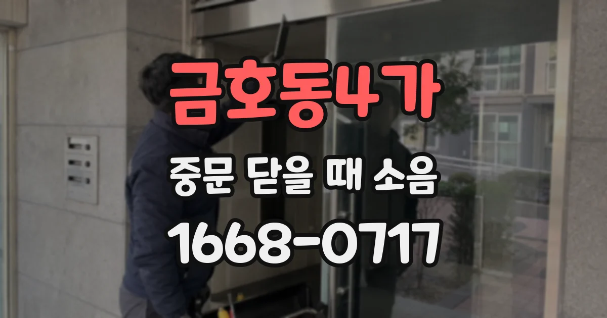 금호동4가 중문 닫을 때 소음