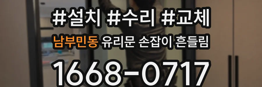 남부민동 유리문 손잡이 흔들림