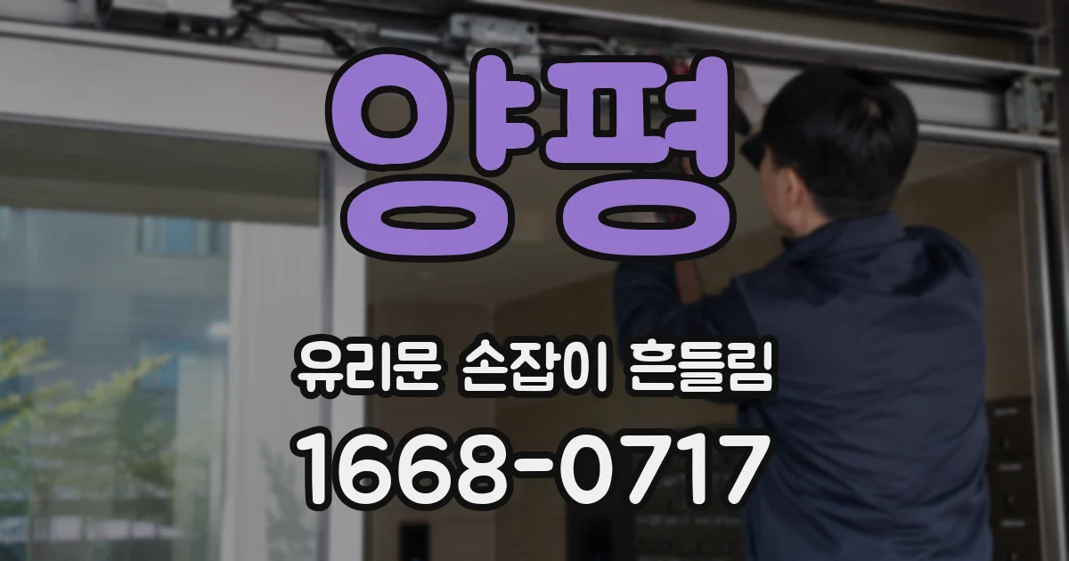 양평 유리문 손잡이 흔들림