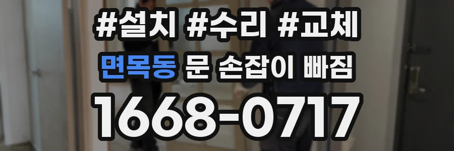 면목동 문 손잡이 빠짐