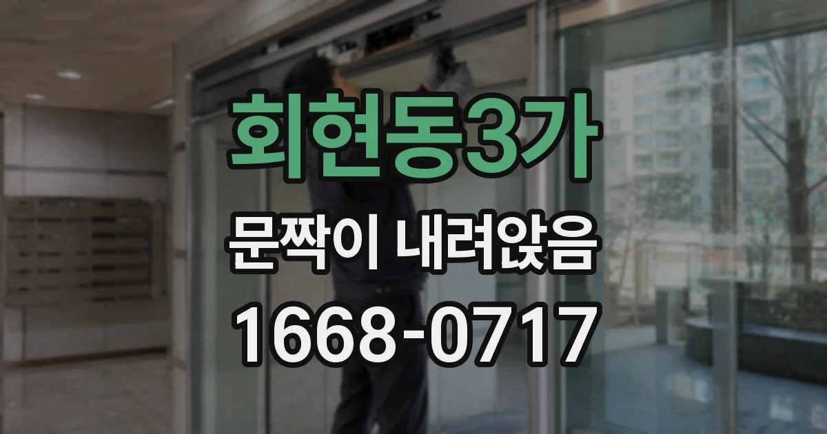 회현동3가 문짝이 내려앉음