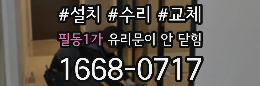 필동1가 유리문이 안 닫힘