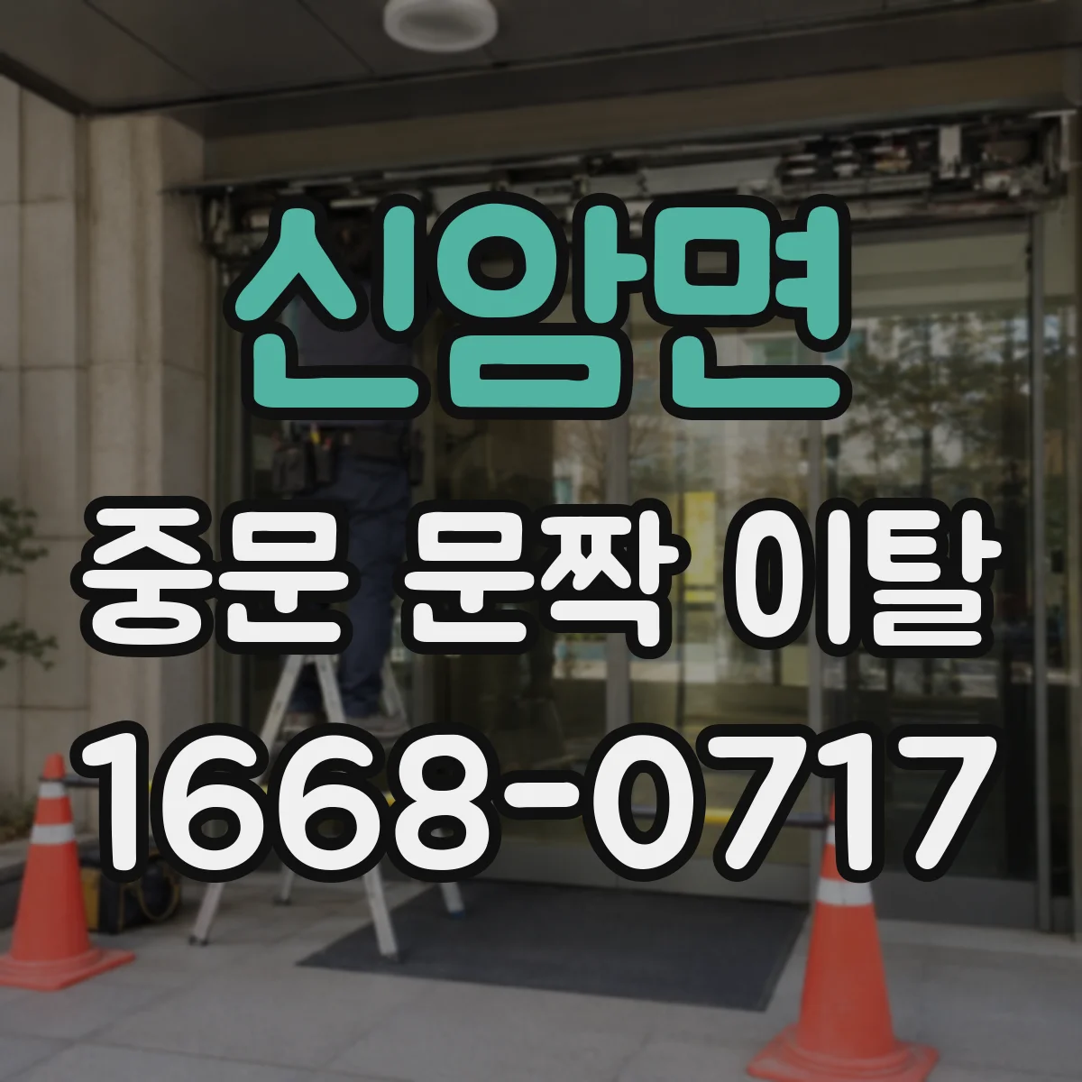 신암면 중문 문짝 이탈