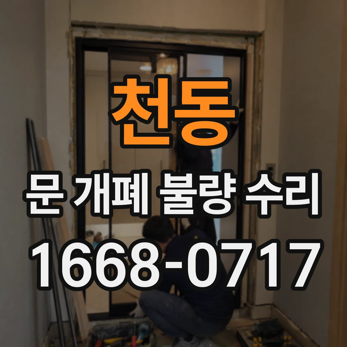 천동 문 개폐 불량 수리