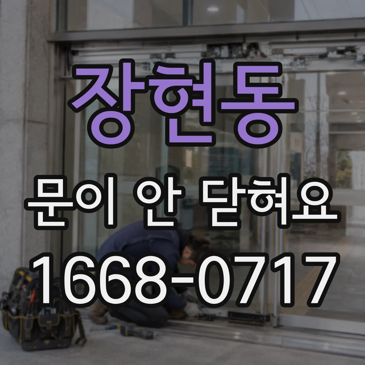 장현동 문이 안 닫혀요