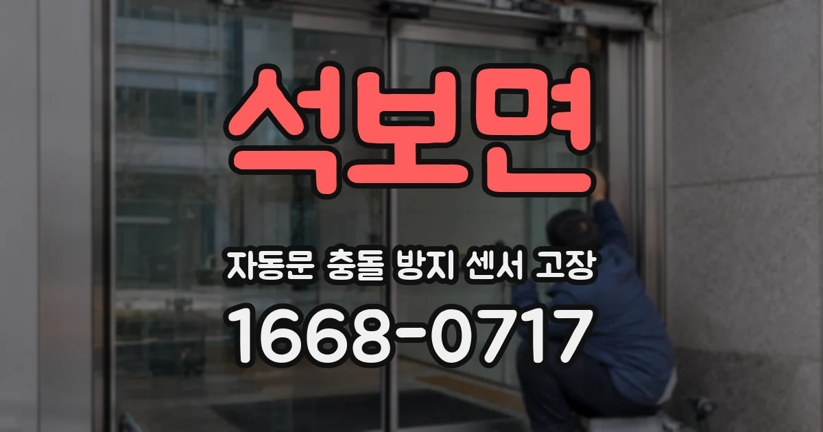 석보면 자동문 충돌 방지 센서 고장