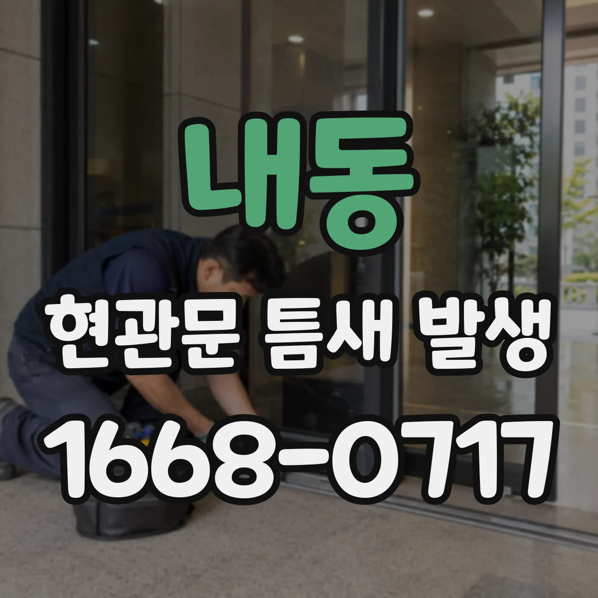 내동 현관문 틈새 발생