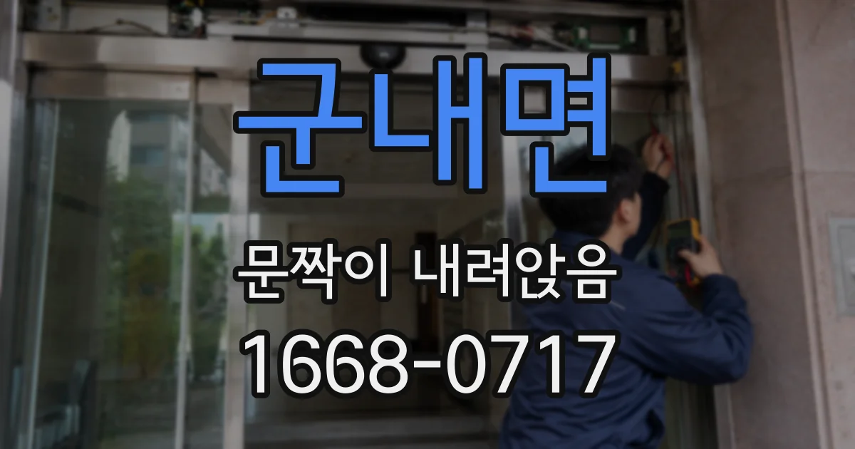 군내면 문짝이 내려앉음