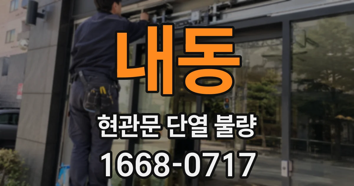 내동 현관문 단열 불량
