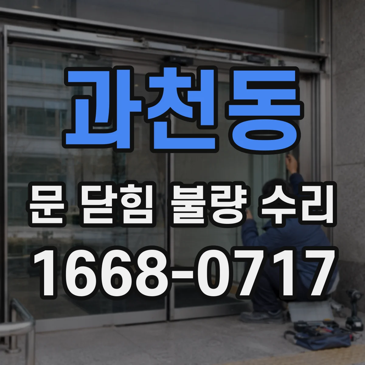 과천동 문 닫힘 불량 수리