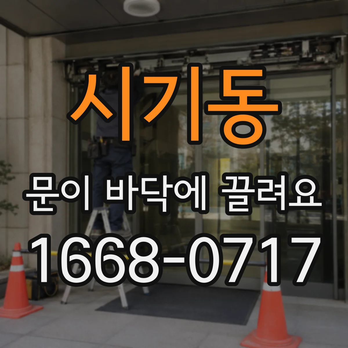 시기동 문이 바닥에 끌려요