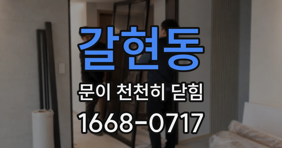 갈현동 문이 천천히 닫힘