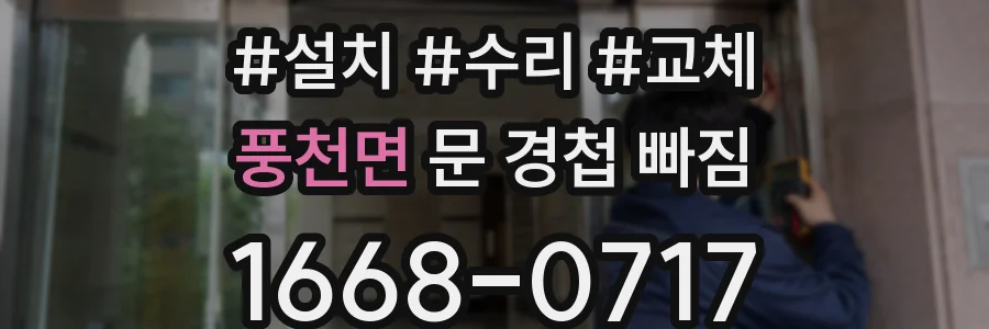 풍천면 문 경첩 빠짐