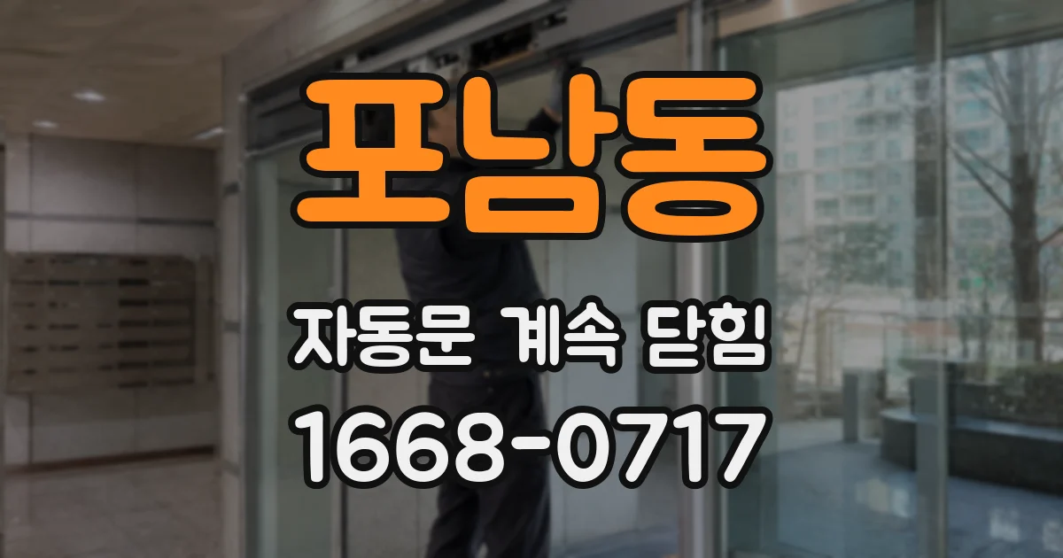 포남동 자동문 계속 닫힘