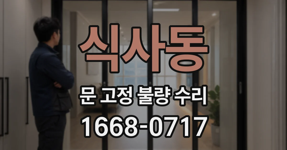 식사동 문 고정 불량 수리