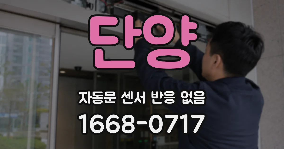 단양 자동문 센서 반응 없음