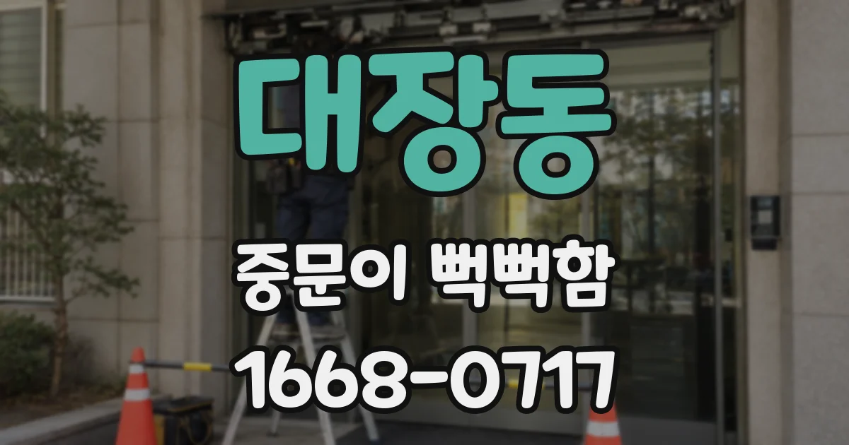 대장동 중문이 뻑뻑함