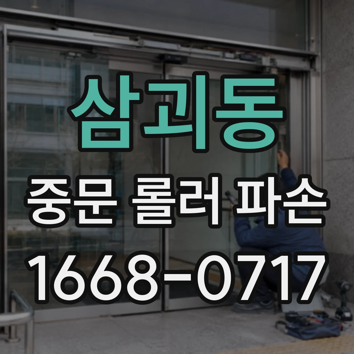 삼괴동 중문 롤러 파손