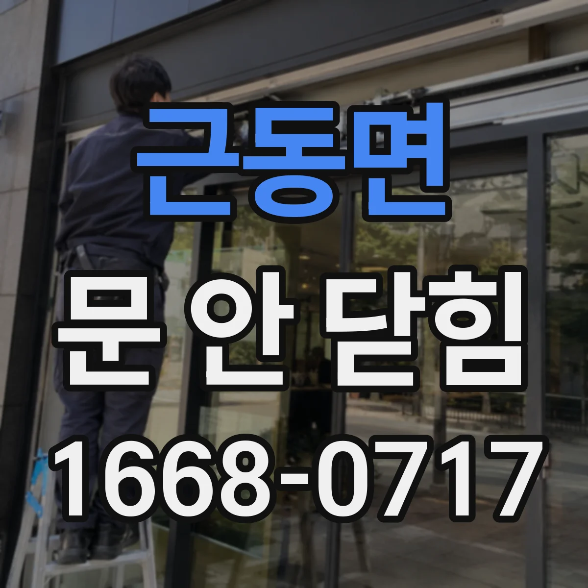 근동면 문 안 닫힘