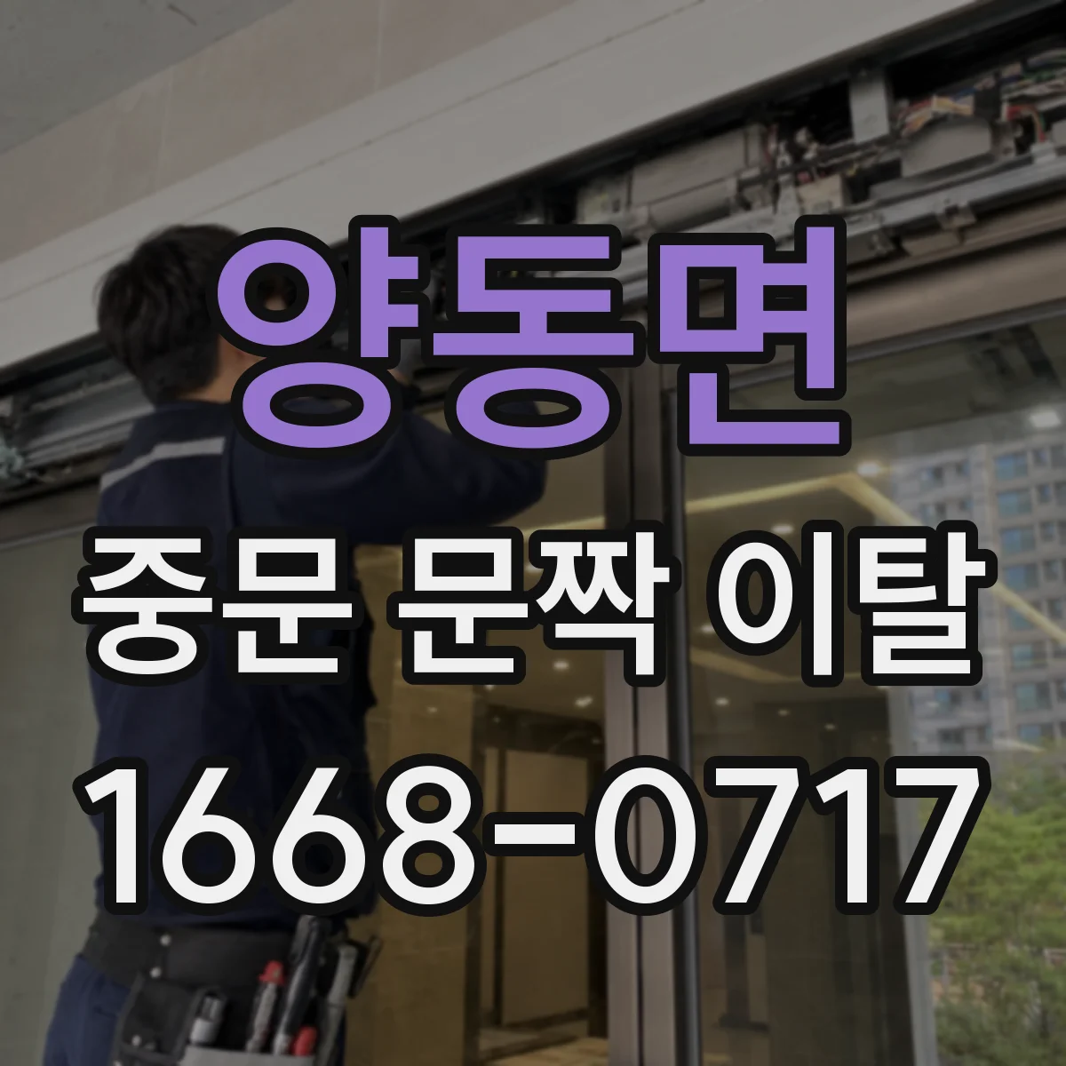 양동면 중문 문짝 이탈
