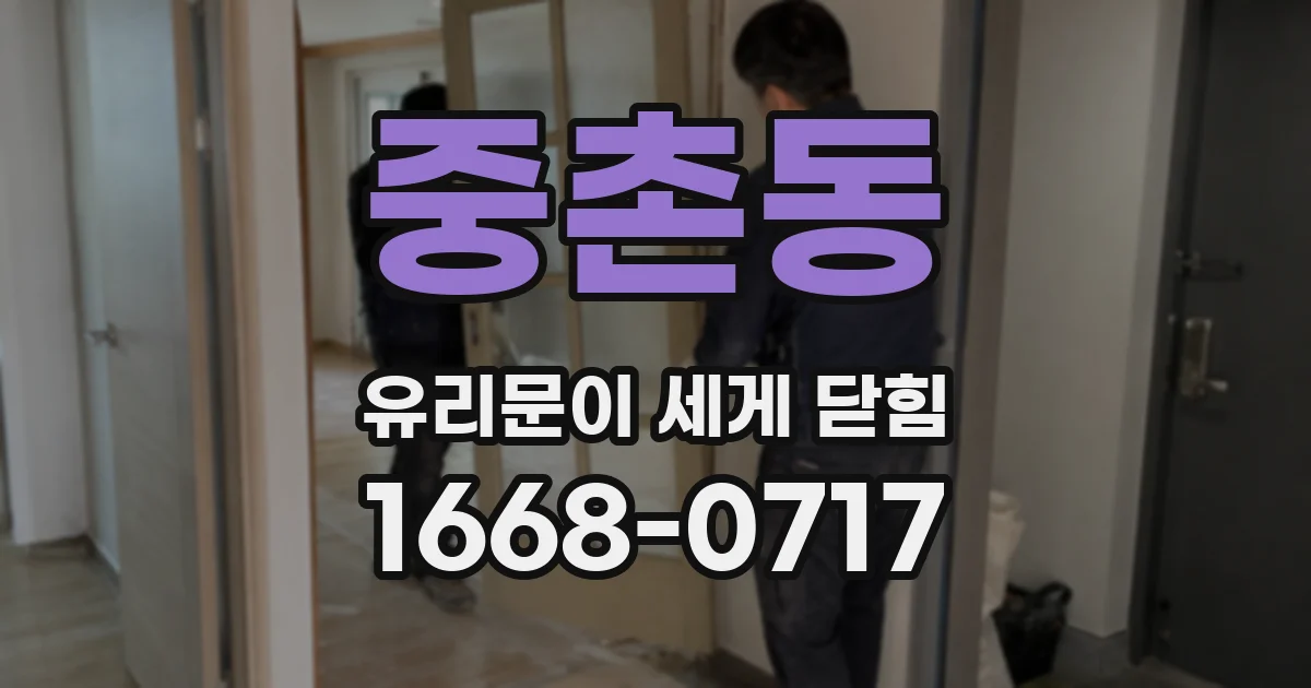 중촌동 유리문이 세게 닫힘