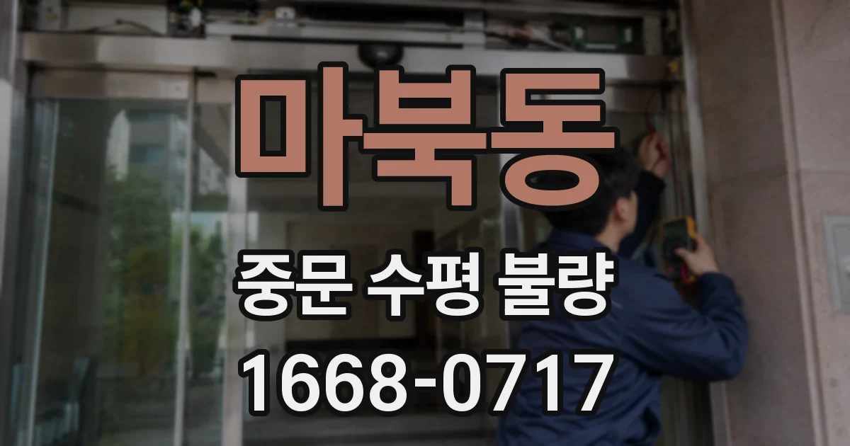 마북동 중문 수평 불량