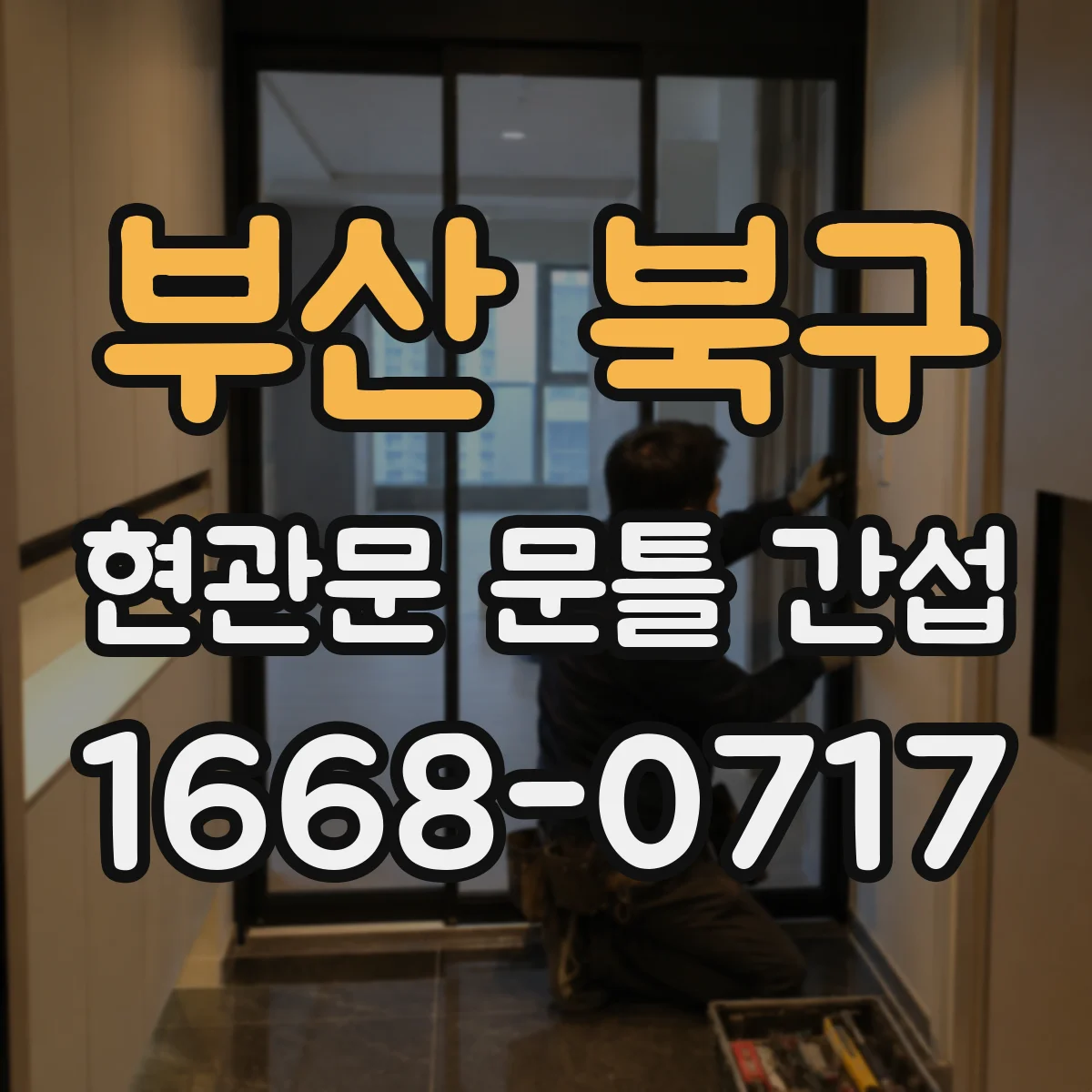 부산 북구 현관문 문틀 간섭