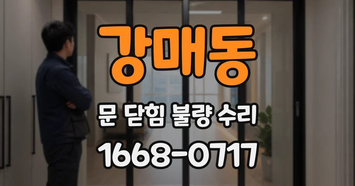 강매동 문 닫힘 불량 수리