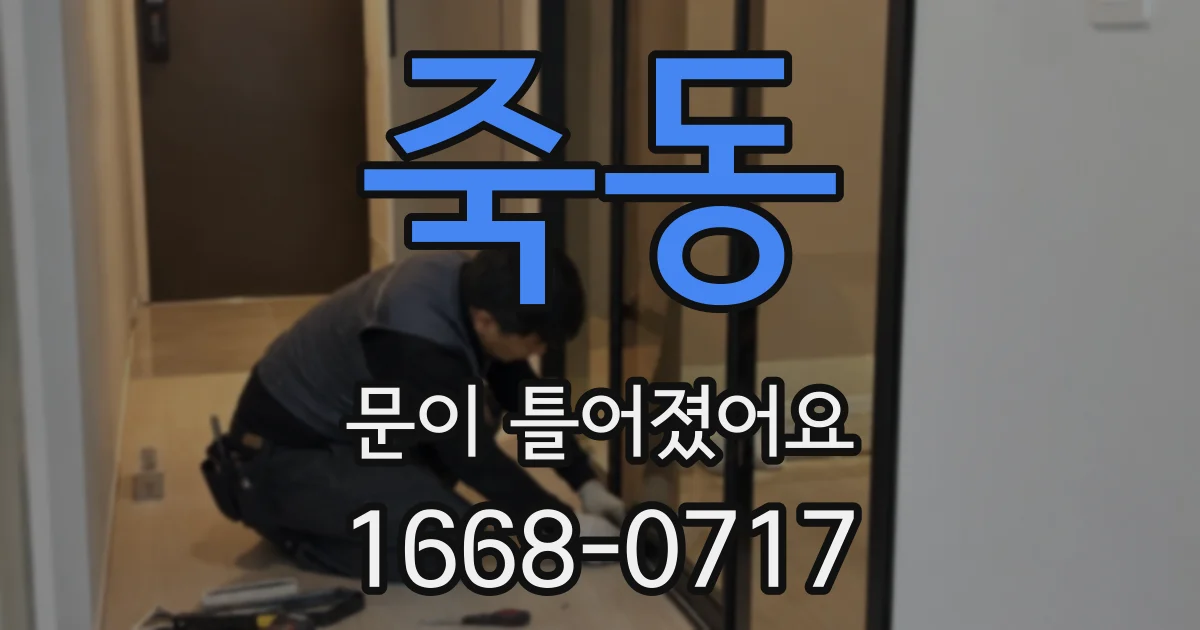 죽동 문이 틀어졌어요